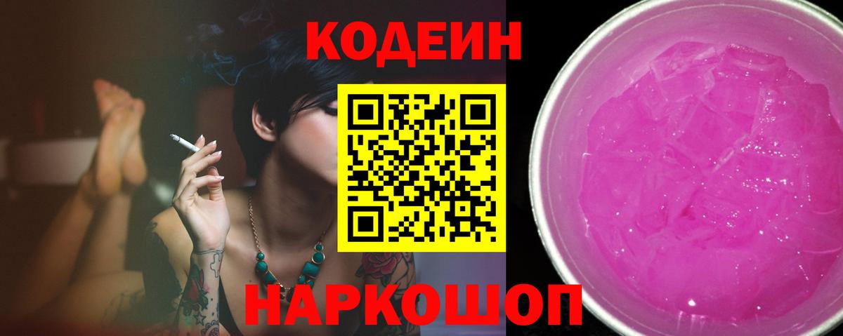Кодеин Purple Drank Сургут